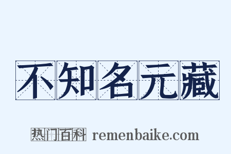 不知名元藏是什么意思的图片